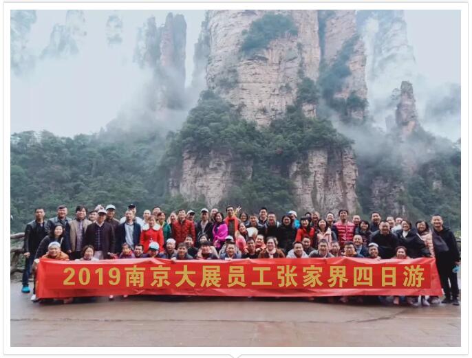 與春天有個(gè)約會---記南京大展2019年度公司春游活動
